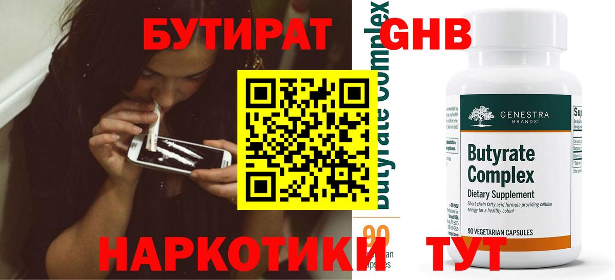 Бутират бутандиол  Вход с VPN  Ленинск-Кузнецкий 