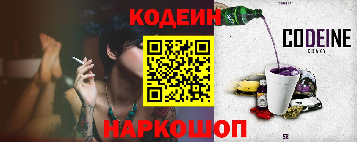 Кодеин Purple Drank Ленинск-Кузнецкий